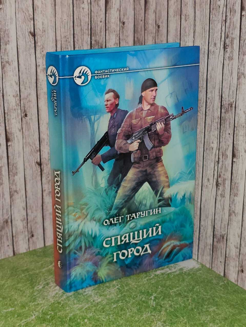 Спящий город. Таругин Олег Витальевич