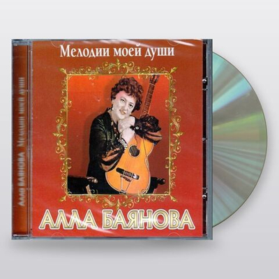 Alla Baianova — Мелодии Моей Души (CD)