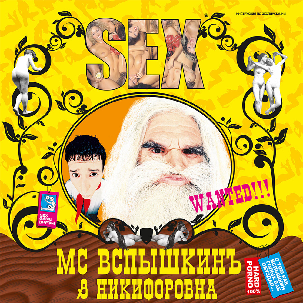 MC Вспышкинъ & Никифоровна / Sex (Expanded Deluxe Edition)(CD)