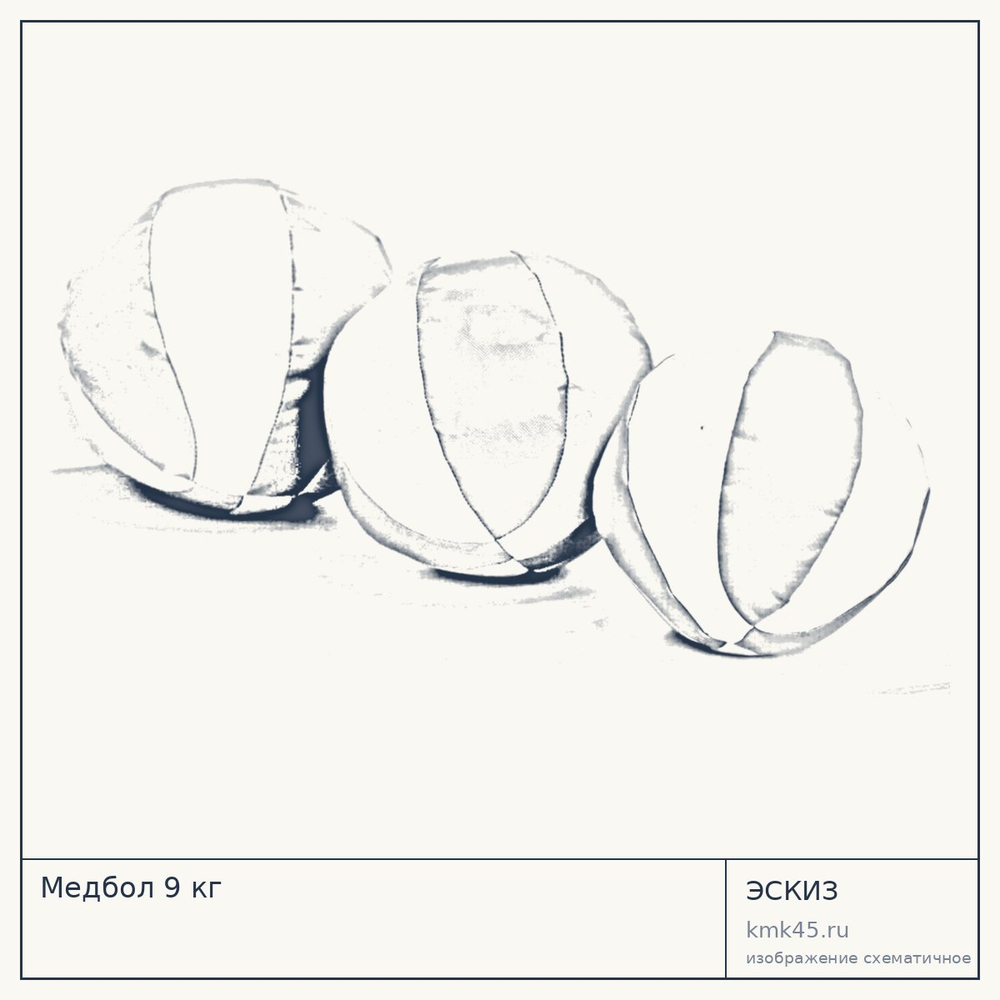 Медбол 9 кг — от 1 100 ₽