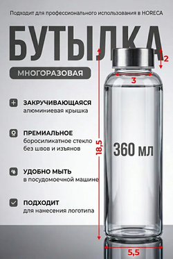 Бутылка стеклянная с крышкой 360 мл