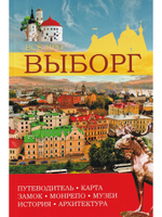 Все про Выборг. Путеводитель