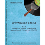 Винилология. Британский Винил. Том 3. Британские лейблы звукозаписи. Группы Island, Philips, Pye, RCA, Wea / Шабес Д. С.