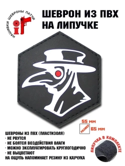 Шеврон на липучке Чумной доктор