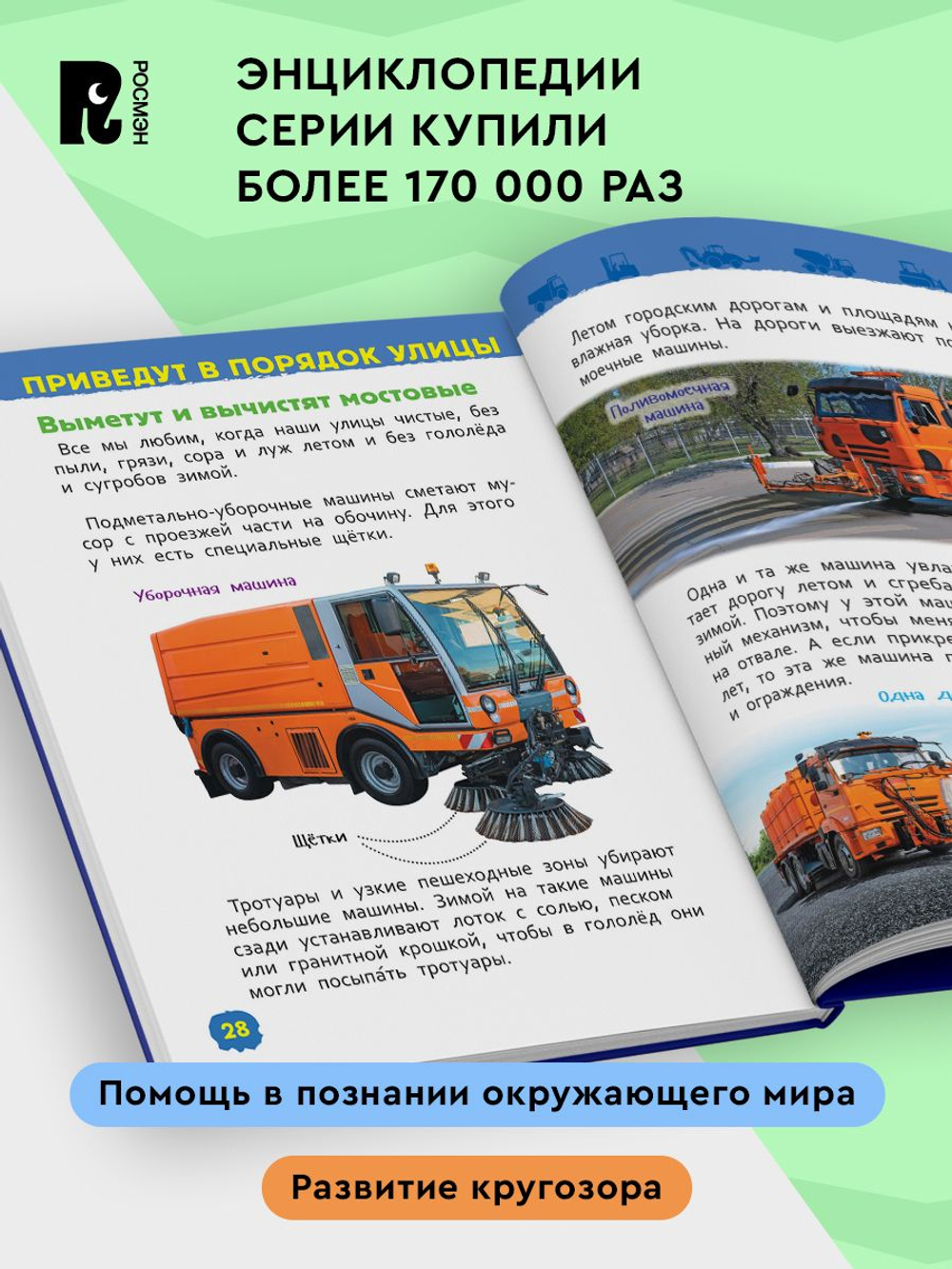 Полезные машины (Энциклопедия для детского сада)