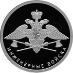 Набор из 2 монет 1 рубль Инженерные войска Серия: «Вооруженные силы Российской Федерации» 2021 год. PROOF
