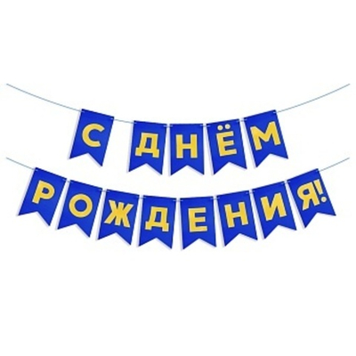 Гирлянда "С Днем Рождения", Флажки, Синий, 5 м