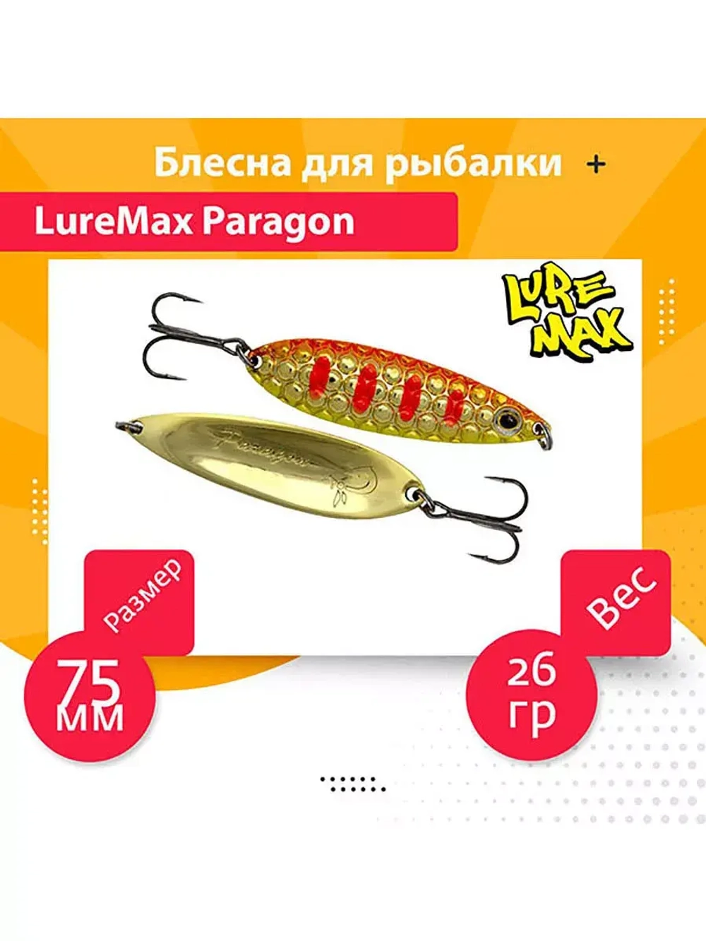 Блесна для рыбалки LureMax Paragon