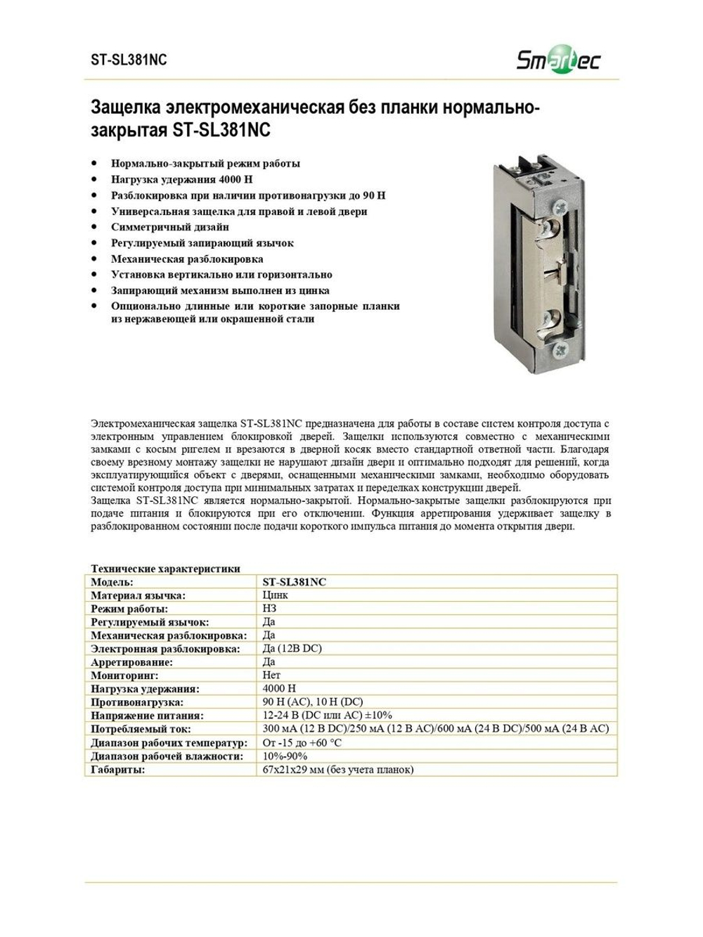 ST-SL381NC Защелка электромеханическая без планки Smartec