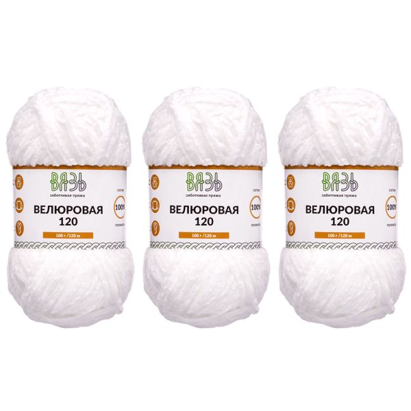 Пряжа Вязь Велюровая 120 / уп.3 мот. по 100 г, 120 м, 01 белый
