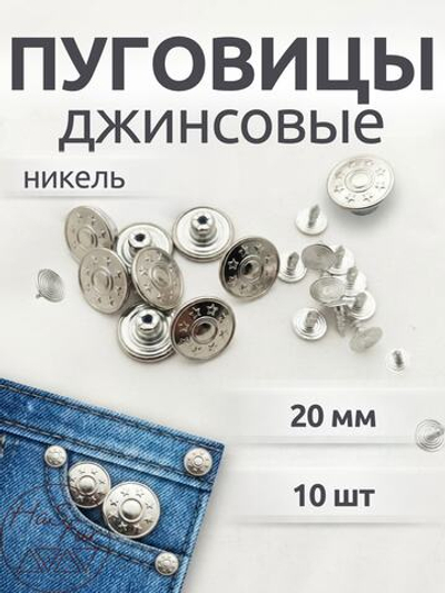 Джинсовые пуговицы 20мм, 10шт, никель