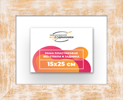 Рама 15x25 для картин и фотографий