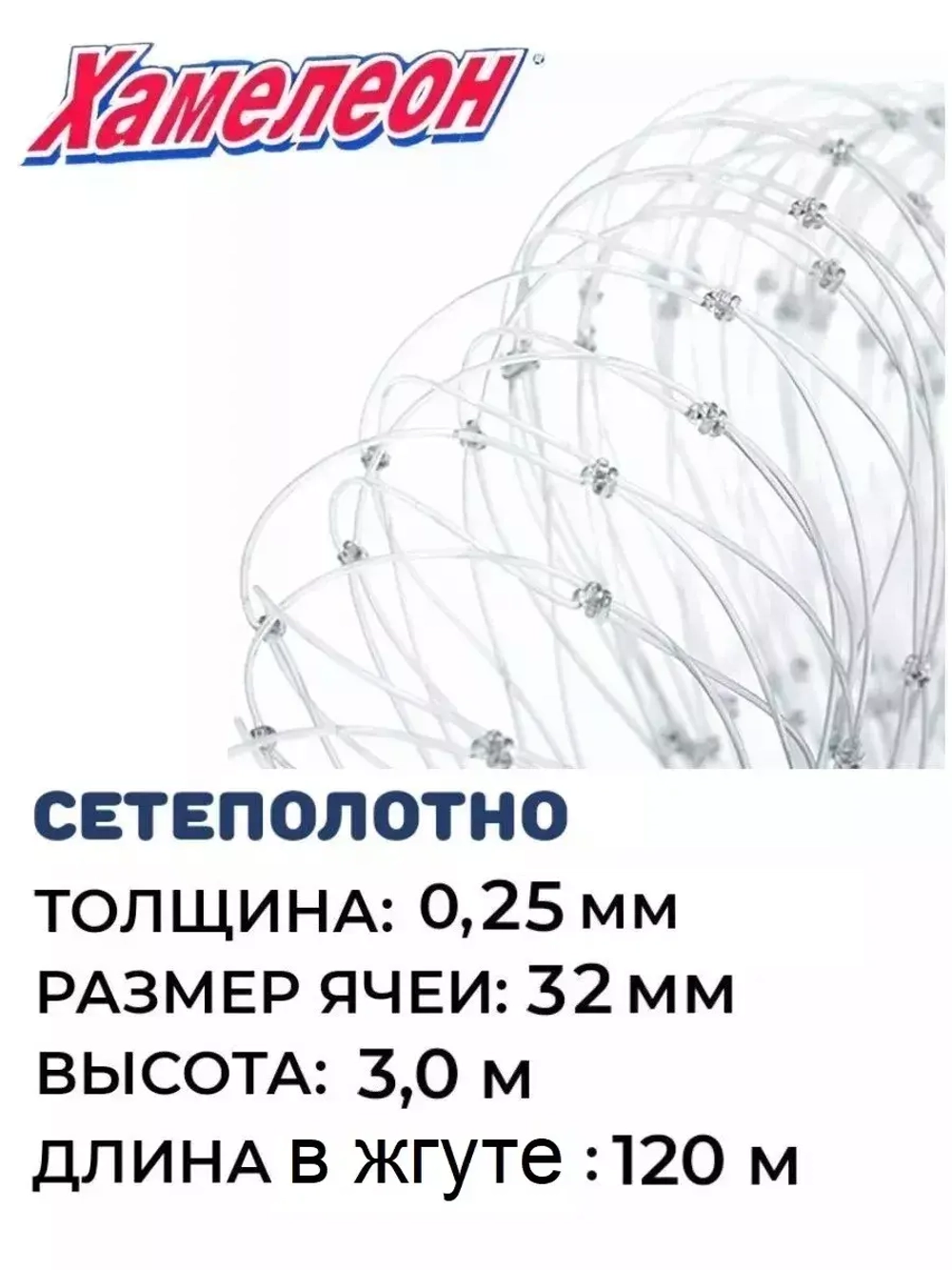 Сетеполотно леска 0,25 мм, яч. 32 мм, высота 3,0 м кукла