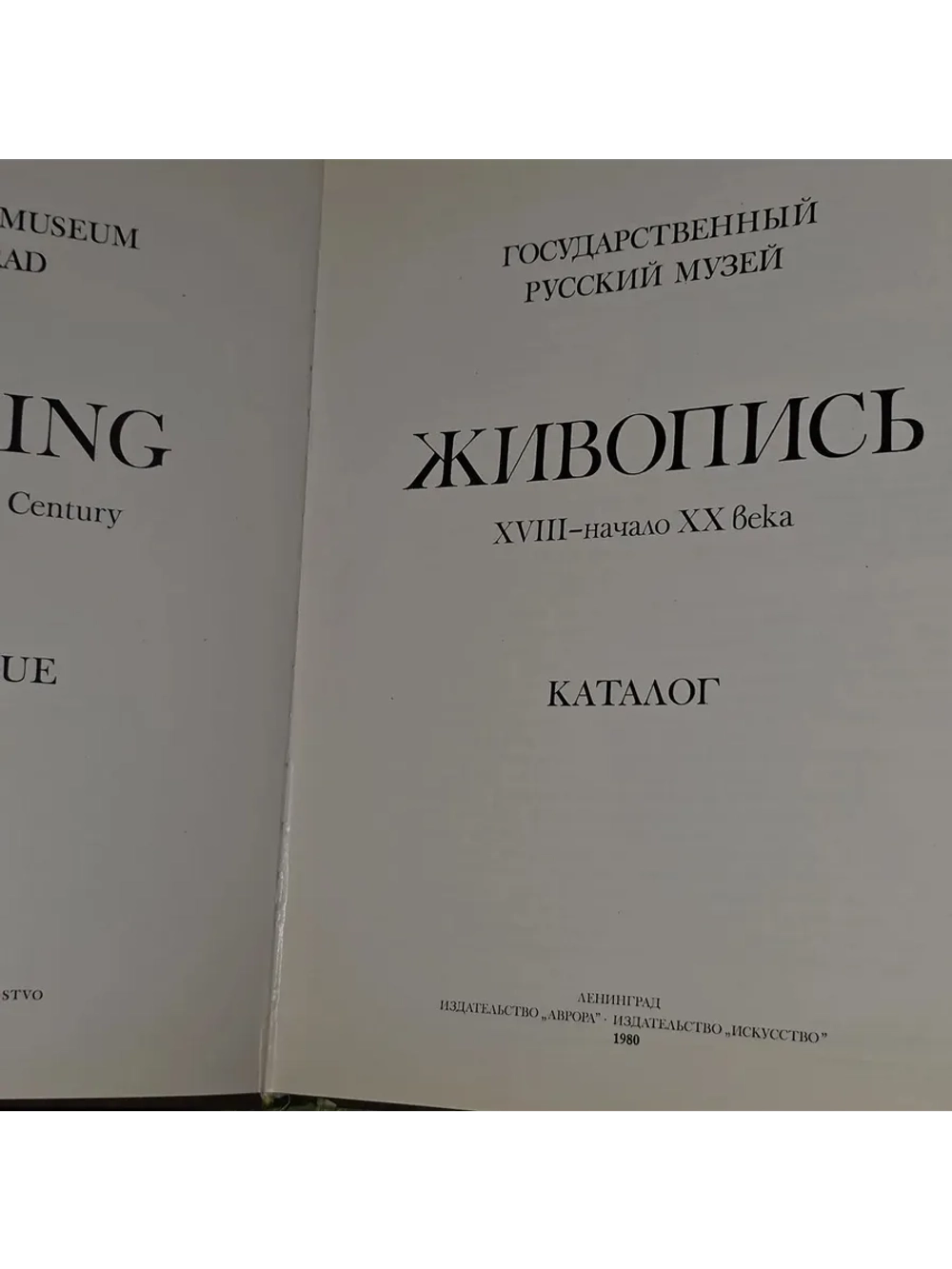 Государственный Русский музей. Живопись XVIII - начало XX ве