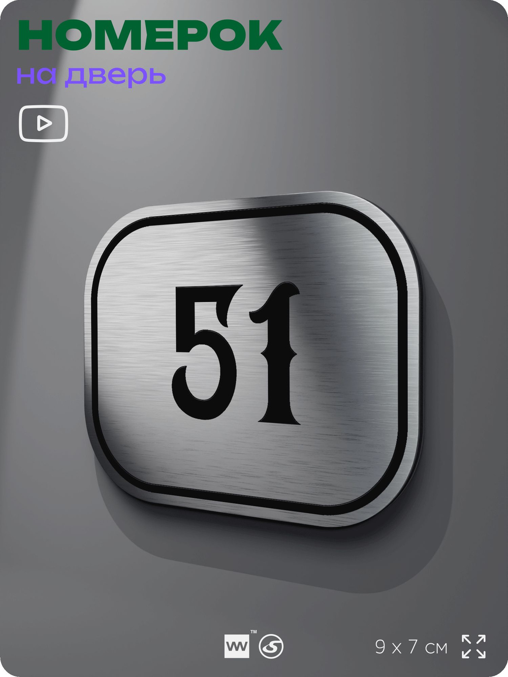 Номерок на дверь квартиры 51, для кабинета, офиса, шильдик 9 х 7 см, серебристый, Айдентика Технолоджи