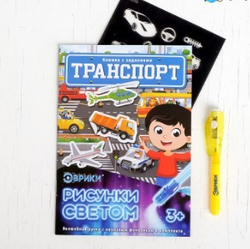 Книга-Активити с рисунками светом «Транспорт», арт 04001К