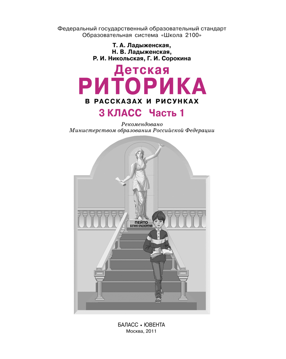 Риторика 3 кл. Учебное пособие В 2-х ч.