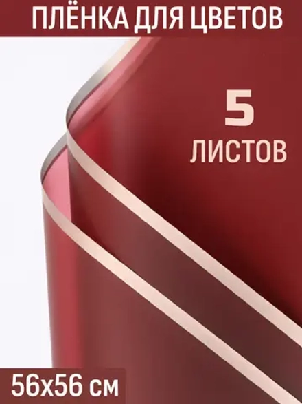 Матовая плёнка для цветов в листах