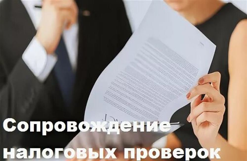 Сопровождение налоговых проверок, стоимость услуг от