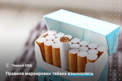 Правила маркировки табака изменились