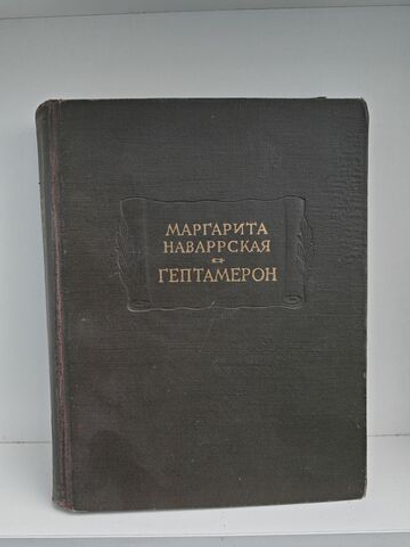 Гептамерон