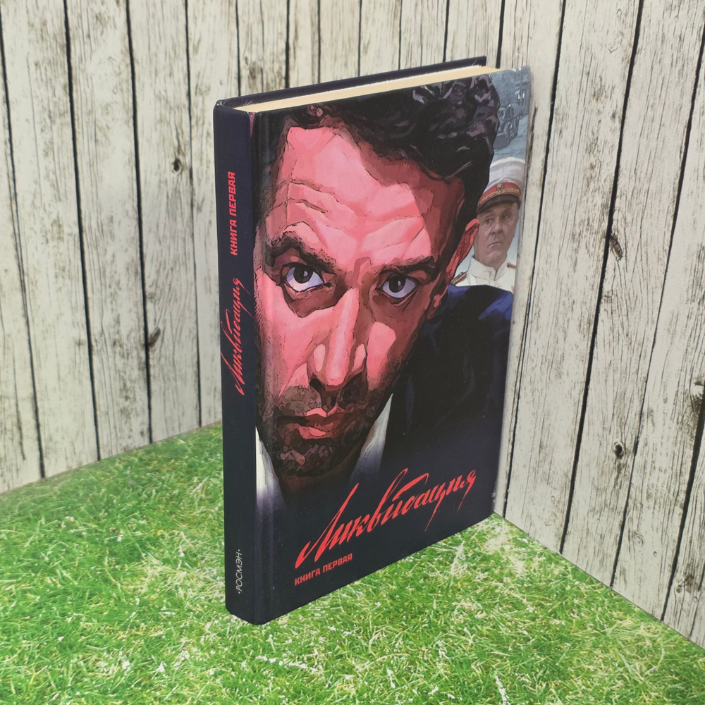 Книга "Ликвидация/Книга первая"