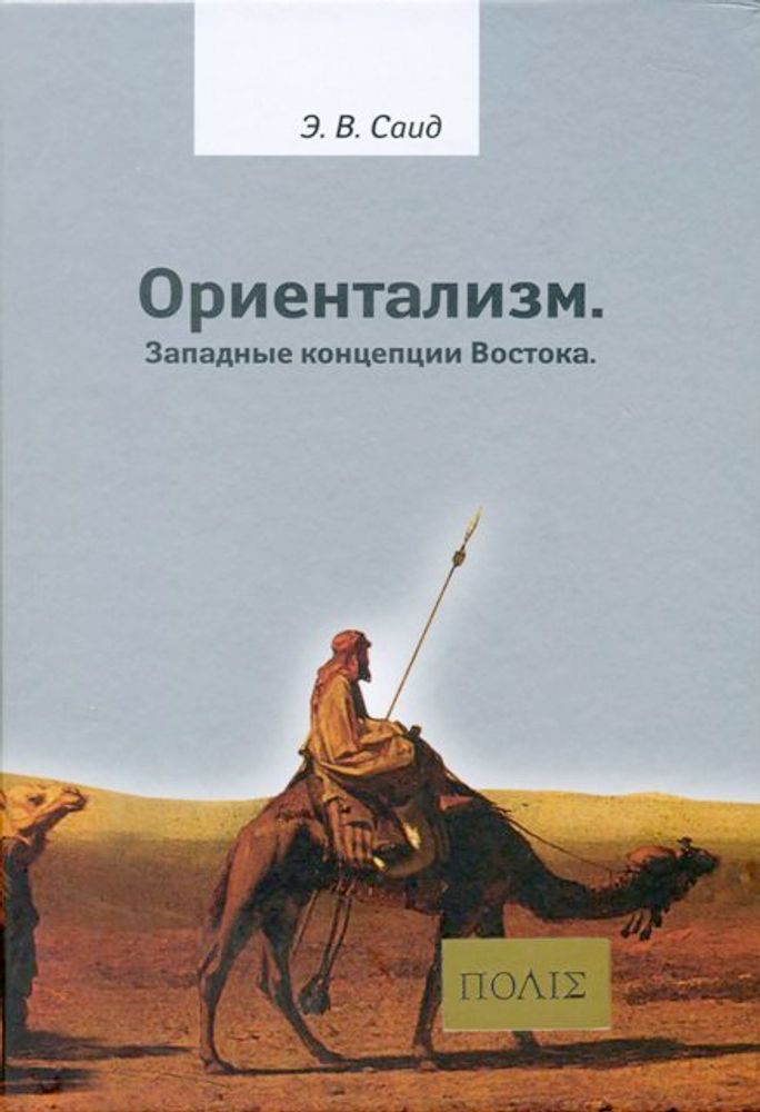Ориентализм
