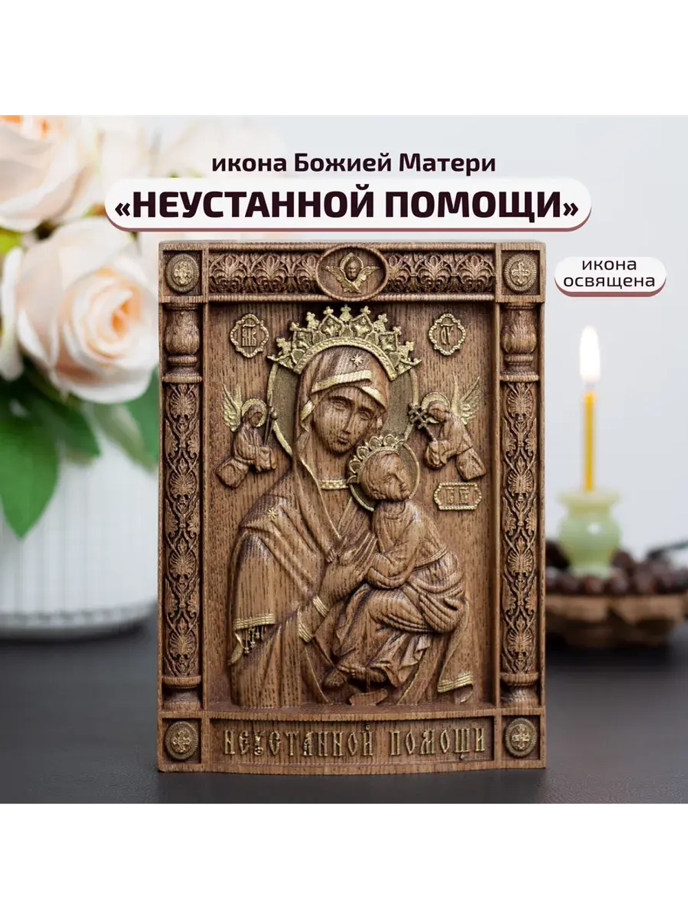 Неустанной Помощи икона Божией Матери деревянная, ясень 01