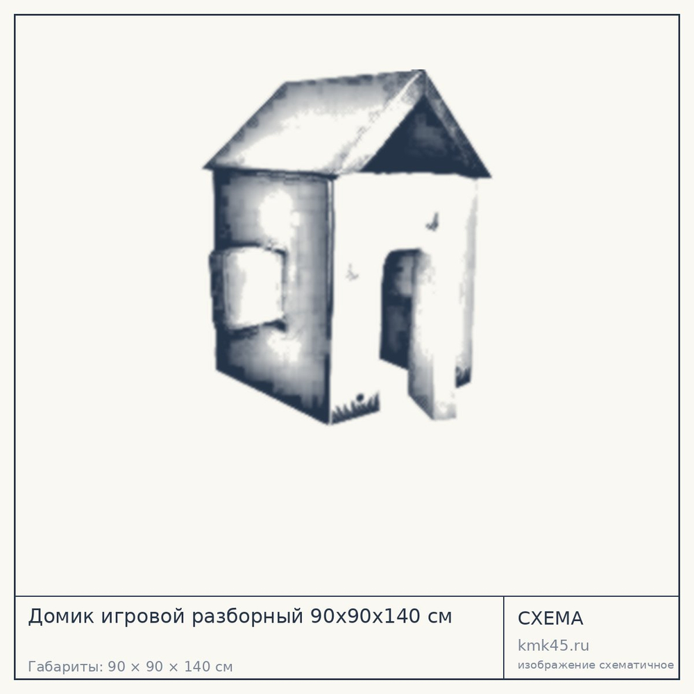 Схема с габаритами: Домик игровой разборный 90х90х140 см