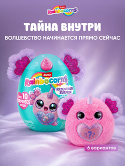 Мягкая игрушка Rainbocorns Axolotlcorn Сюрприз