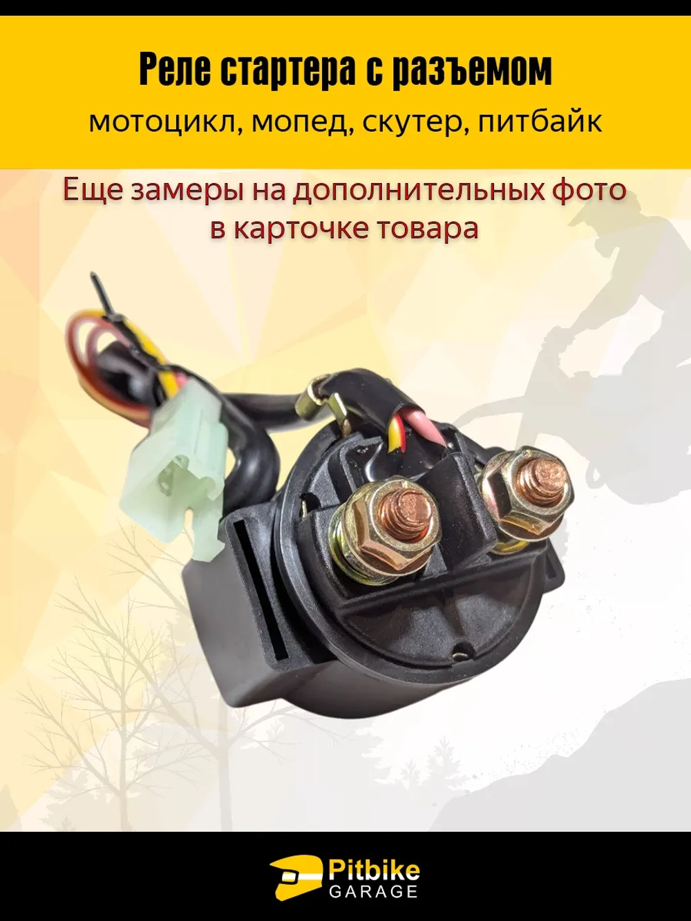 P++ B+ Kt Rt Et Реле стартера с разъемом для скутера, мопеда, питбайка 12V