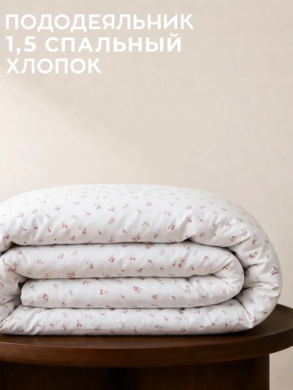 Пододеяльник 1,5 спальный 150х210 см 100% хлопок Валенсия