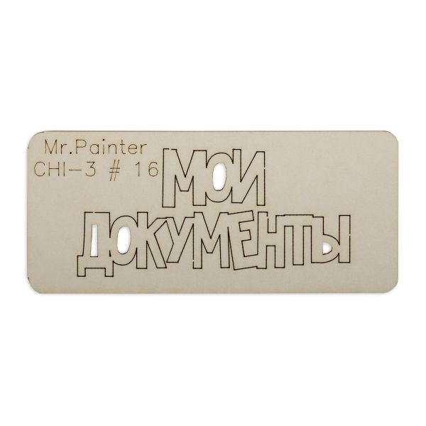 Чипборд 7х3 см, 1 шт, 16 Мои документы-1, Mr.Painter CHI-3