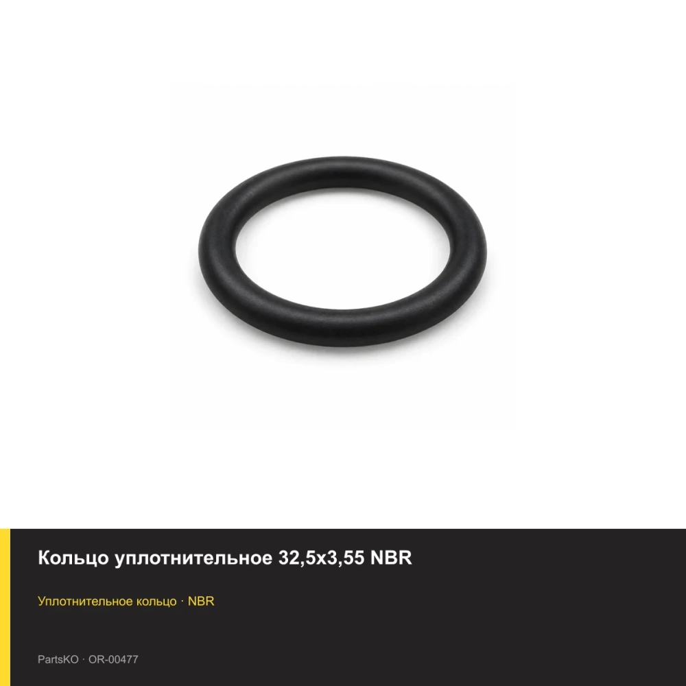 Кольцо уплотнительное 32,5х3,55 NBR