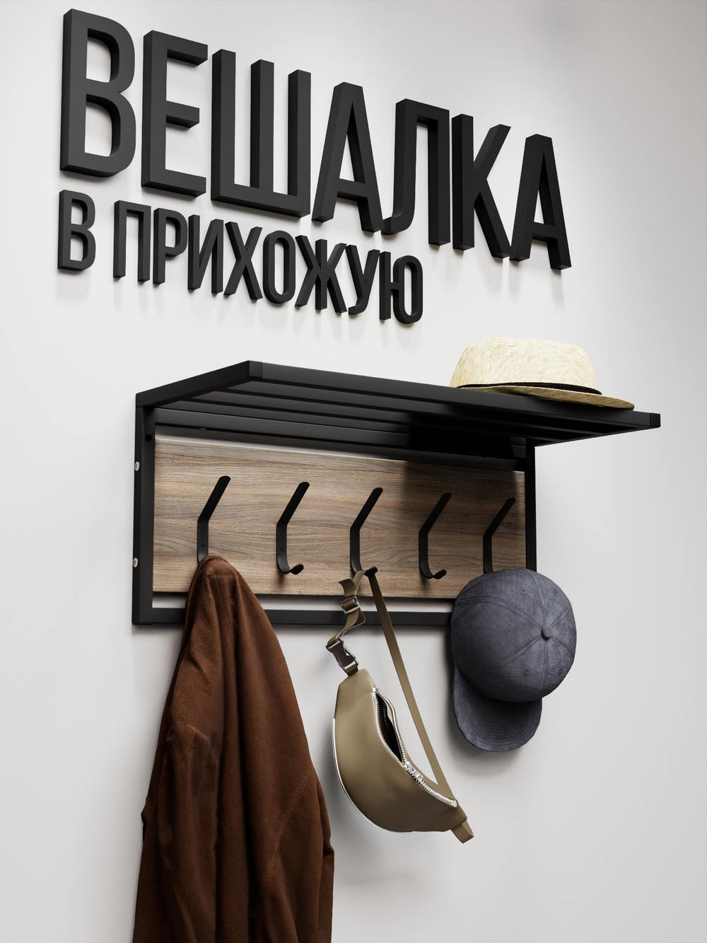 Вешалка настенная лофт с полкой ATRIUM