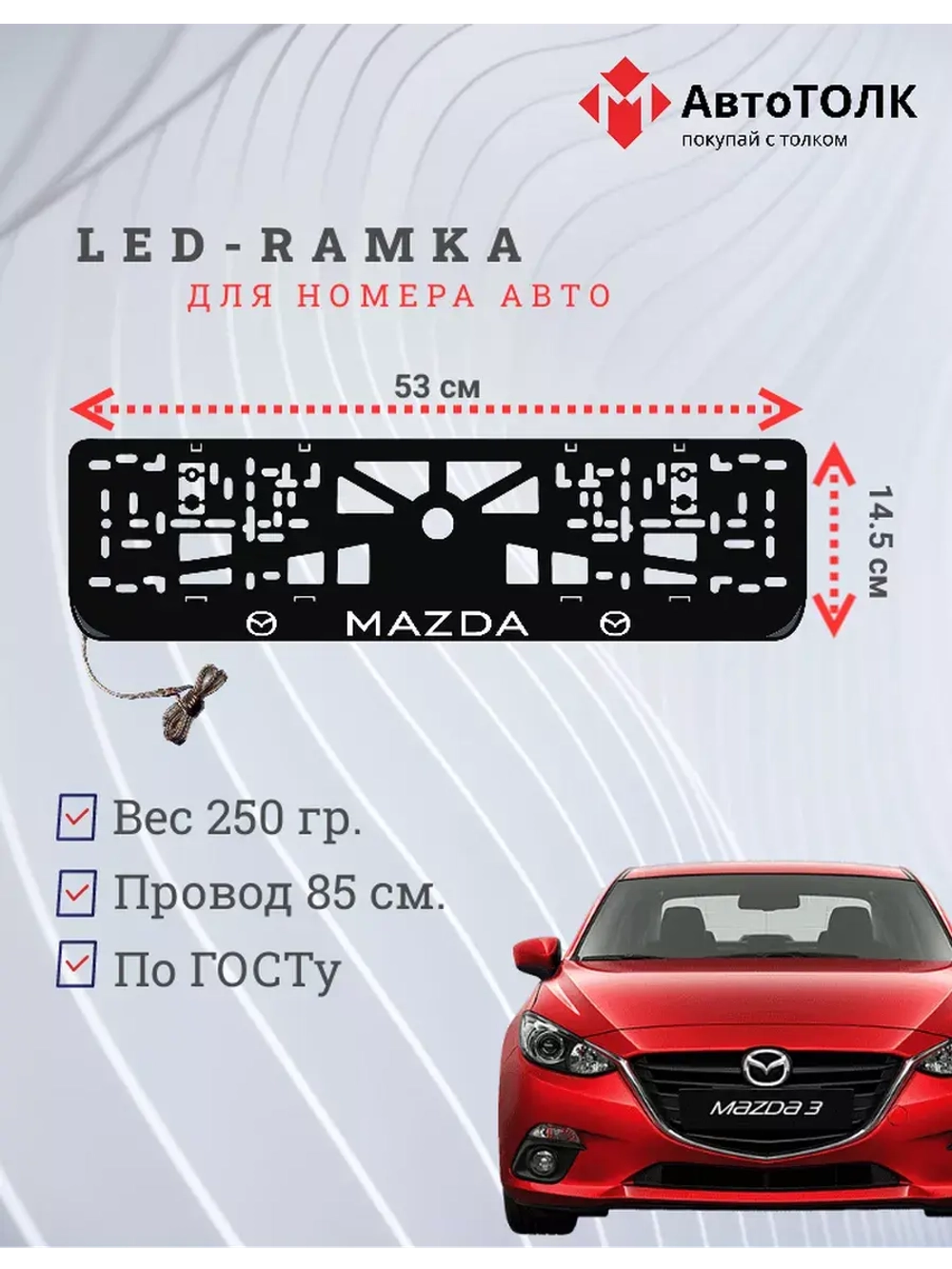 Рамка для номера с подсветкой. Mazda.