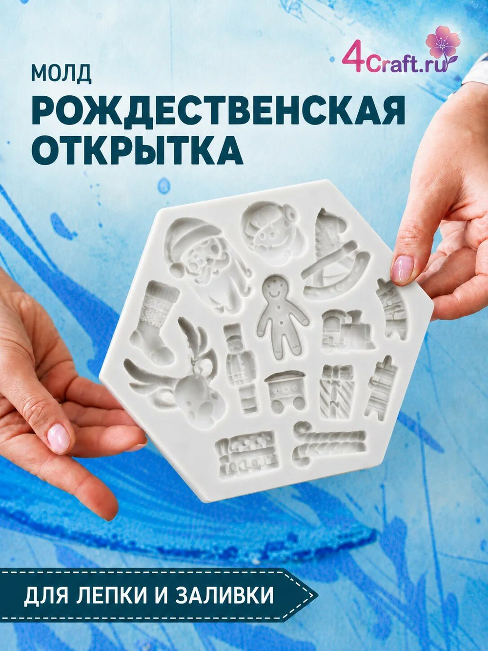 Молд силиконовый для творчества "Новогодняя открытка" 11 * 13 см