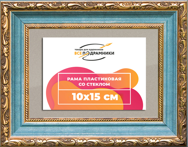 Рамка 10x15 для постера и фотографий
