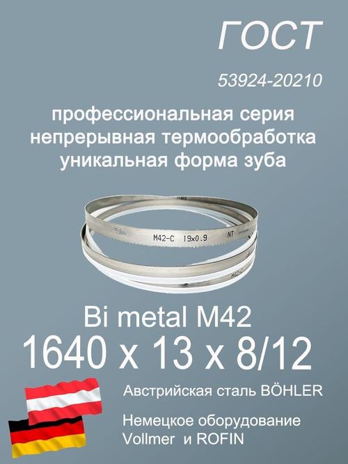 Ленточная пила по металлу 1640 х 13 х 8/12 полотно для ленточной пилы