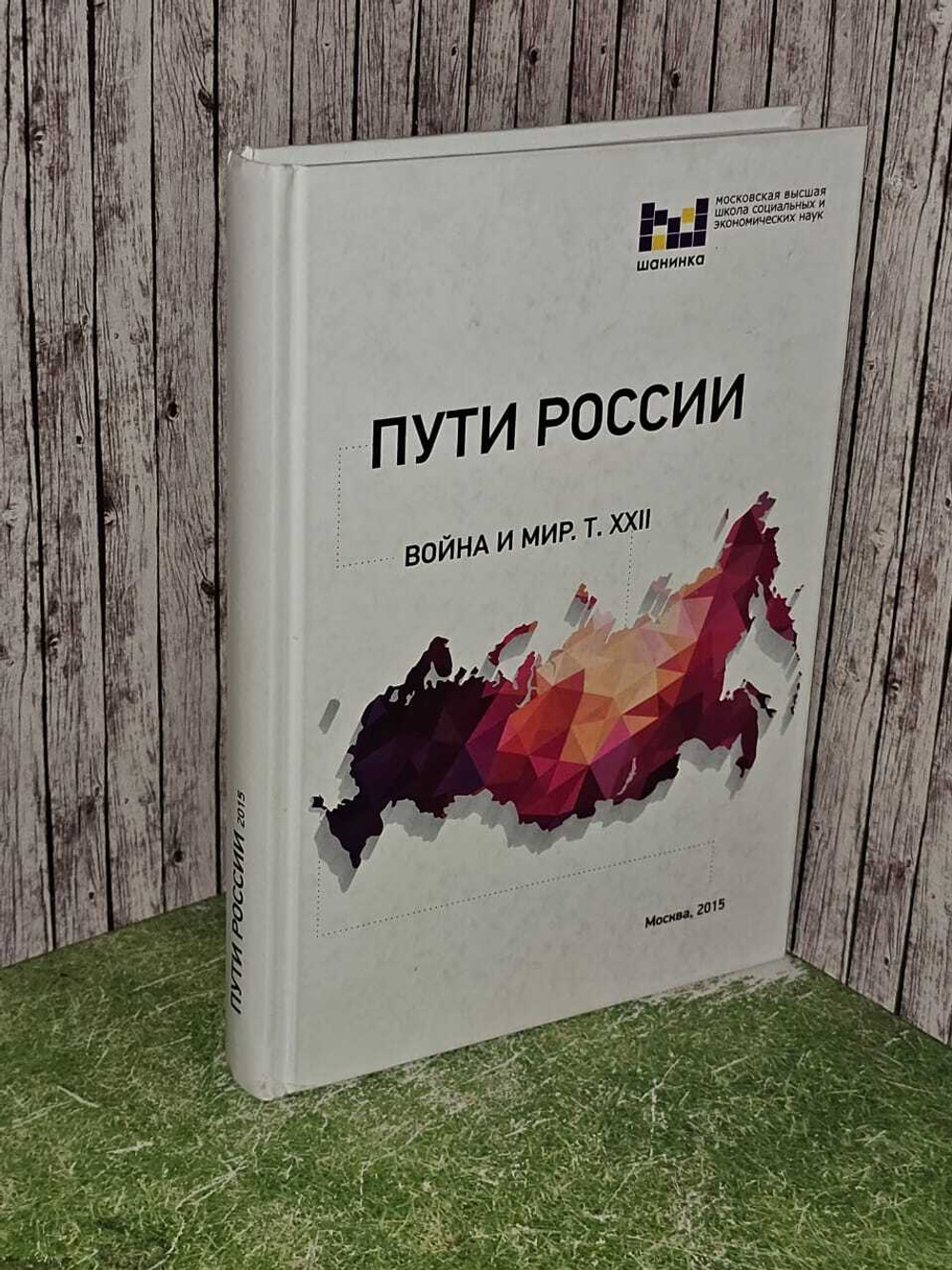 Пути России. Война и мир. Т. XXII