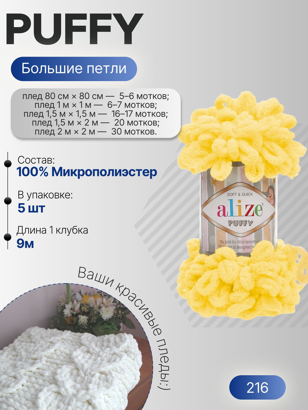 Пуффи (Puffy) пряжа Alize 100%микрополиэстер 5х100г/9,2 м 216 желтый