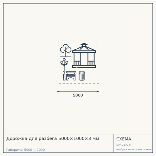 Дорожка для разбега 5000×1000×3 мм — от 6 100 ₽