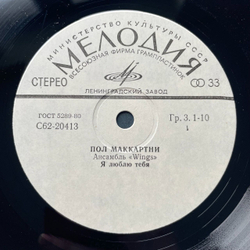 Винтажная виниловая пластинка LP Paul McCartney Пол Маккартни и Ансамбль Wings Я Люблю Тебя, Джет, Нет Слов 7 дюймов (СССР 1983)