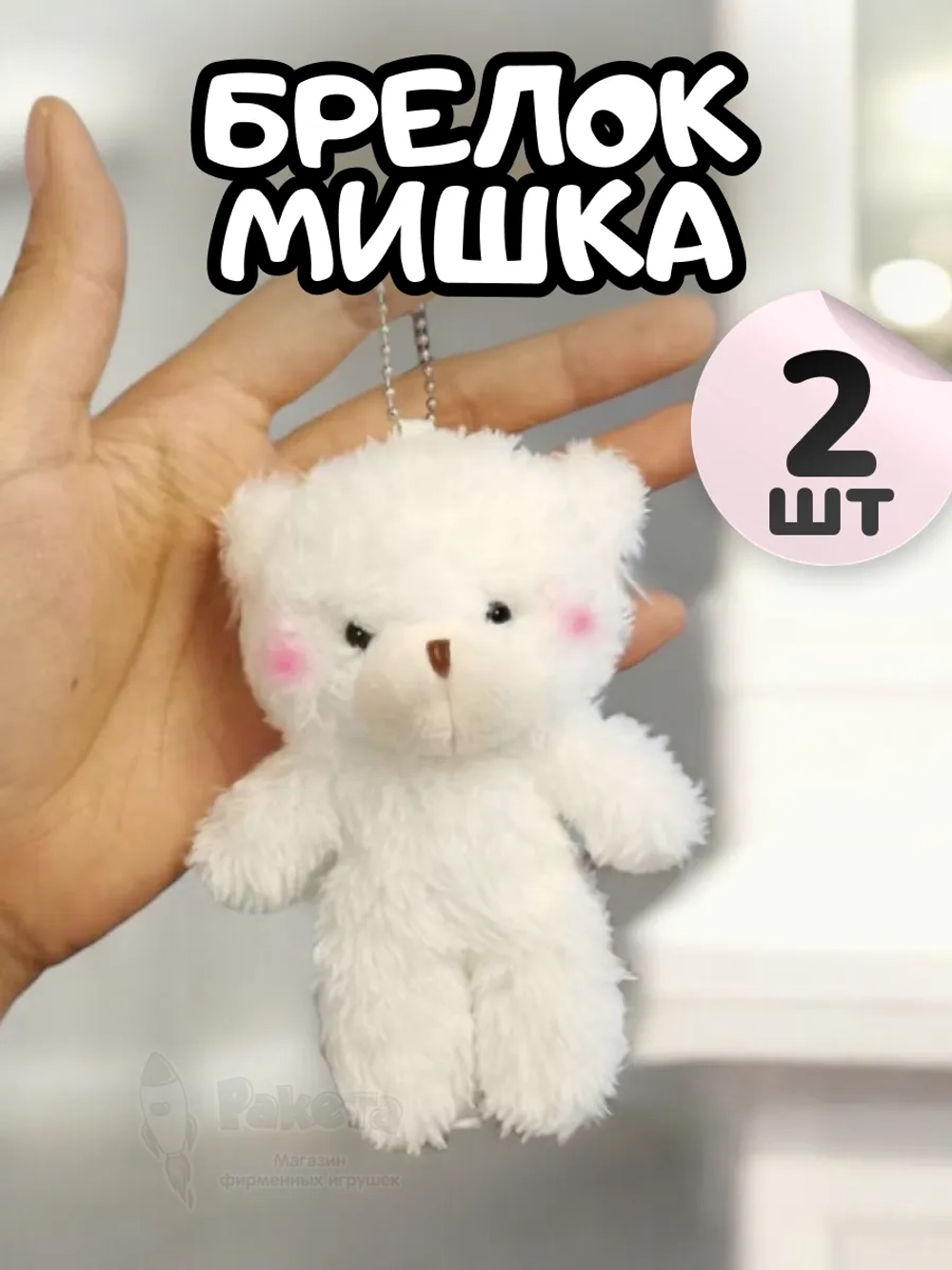 Брелок плюшевый мишка мягкая игрушка для рюкзака 2 шт