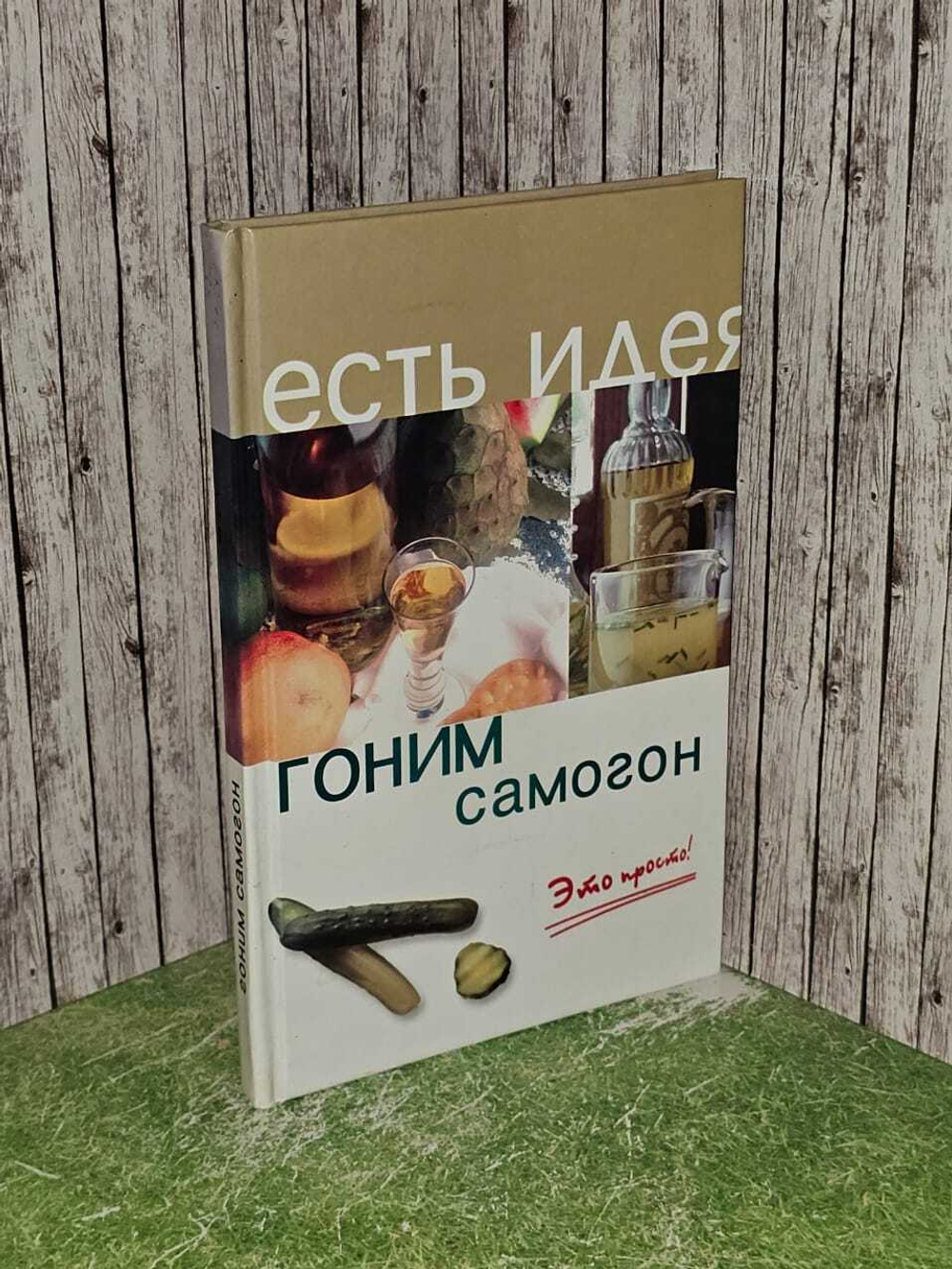 Гоним самогон. Это просто! Масалов Александр Александрович