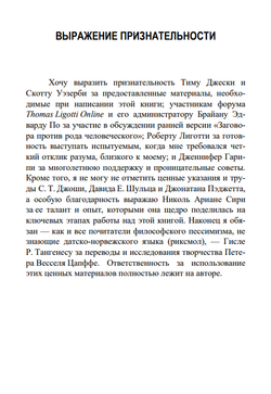 Заговор против рода человеческого. Замысел ужаса. Томас Лиготти
