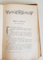 "Царь Иоанн Грозный. Историческая повесть в 2 частях, вполне переработанная для юношества". Лев Жданов. 1907г. - раритет