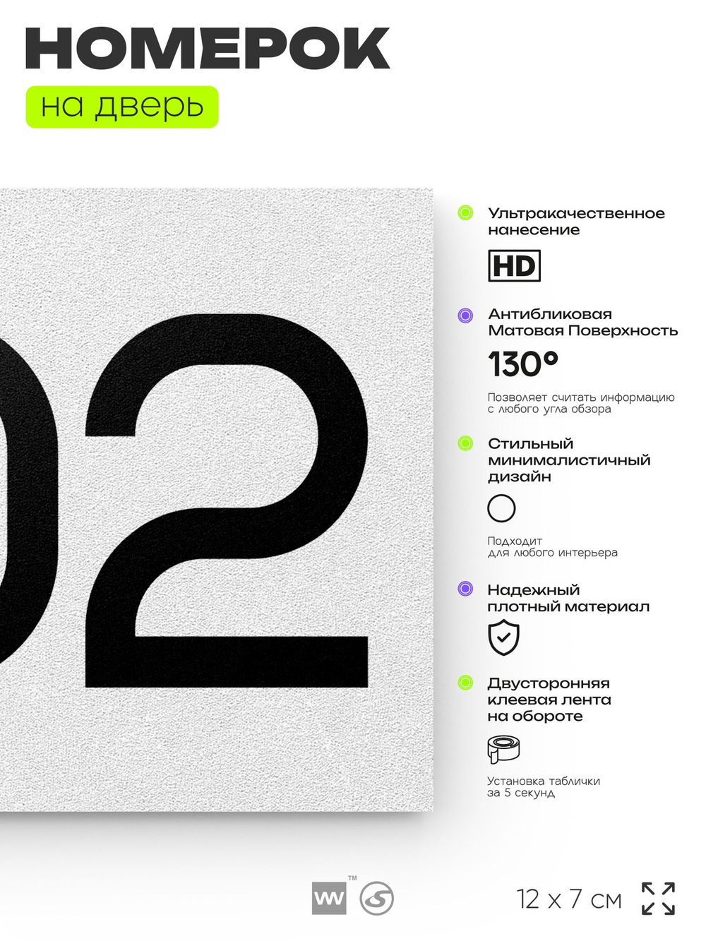 Номер на дверь 202, табличка на дверь для офиса, квартиры, кабинета, аудитории, склада, белая 120х70 мм, Айдентика Технолоджи