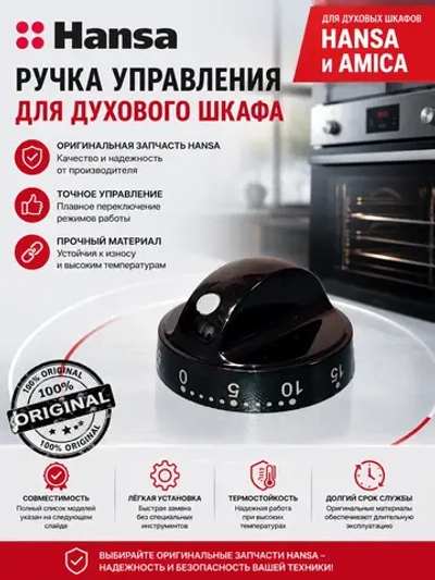 Ручка таймера электроплиты 9045067 Hansa