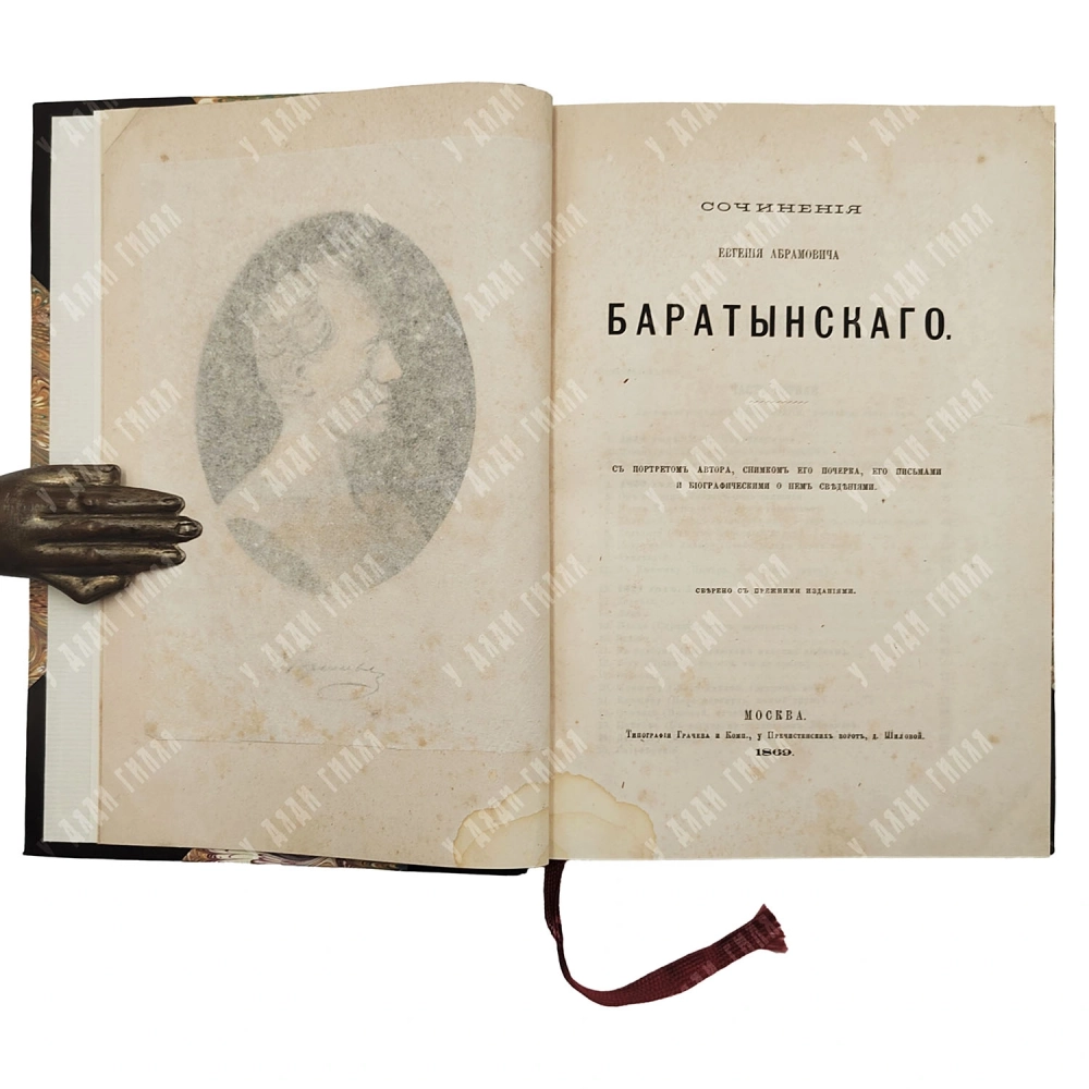Баратынский Е. А. Сочинения Евгения Абрамовича Баратынского. М.: тип. Грачева и Ко, 1869.